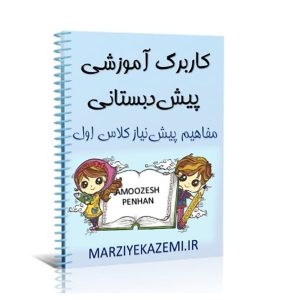 کاربرگ آموزشی پیش‌نیازهای کلاس اول