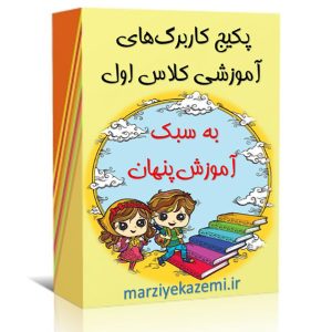 کاربرگ آموزشی کلاس اول