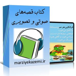 کتاب قصه‌های صوتی و صوتی-تصویری برای تقویت روانخوانی کودکان